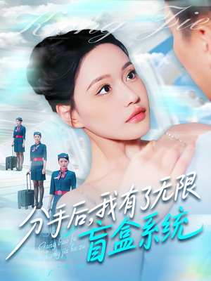 分手后，我有了无限盲盒系统（88集）西瓜短剧免费看