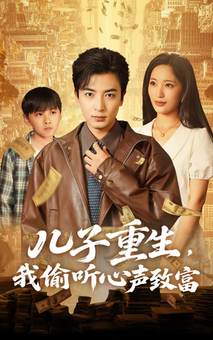 儿子重生，我偷听心声致富（71集）短剧免费观看