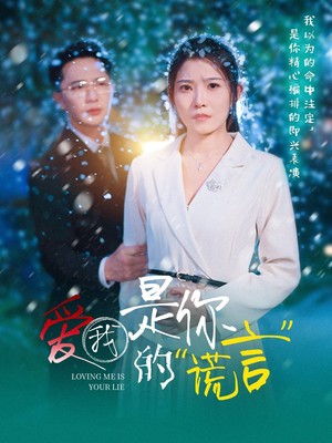 爱我是你的谎言（55集）短剧上头又好看