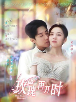 玫瑰再开时（59集）精彩短剧上线