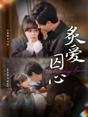 炙爱囚心（80集）深深爱上这部剧