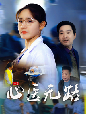 心医无路（46集）无需会员轻松看
