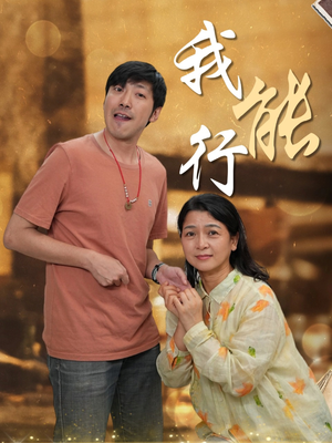 我能行（26集）短剧完整版免费