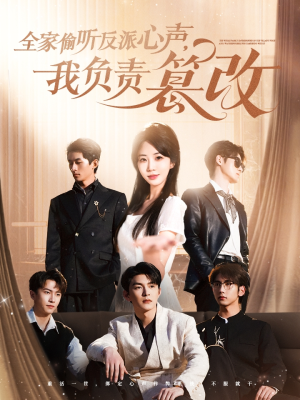 全家偷听反派心声，我负责篡改（70集）精彩的短剧