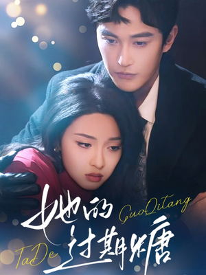 她的过期糖（72集）好看短剧又来了