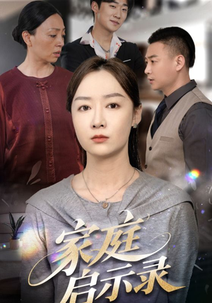 家庭启示录（50集）短剧精彩不断