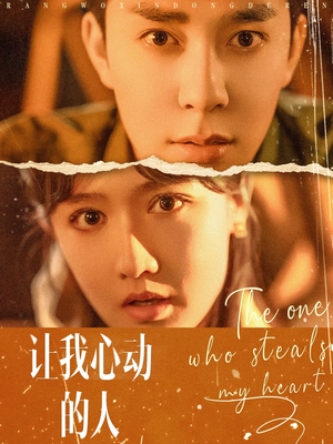 让我心动的人（75集）全集免费