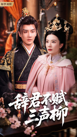 辞君不赋三声柳（73集）短剧后续更精彩