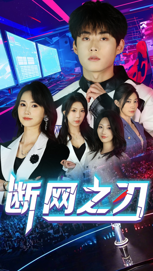 断网之刃（62集）爱短剧爱追剧