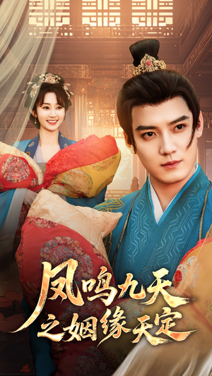 凤鸣九天之姻缘天定（65集）古装短剧推荐