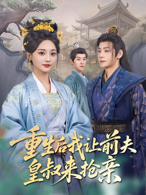 重生后我让前夫皇叔来抢亲（91集）短剧