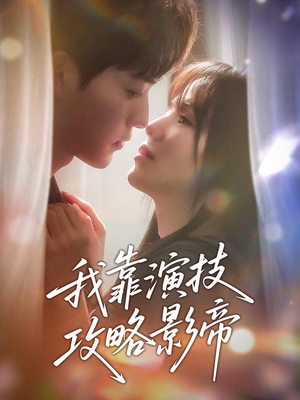 我靠演技攻略影帝（72集）热门短剧排行榜