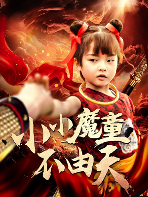 小小魔童不由天（65集）免费短剧看不停