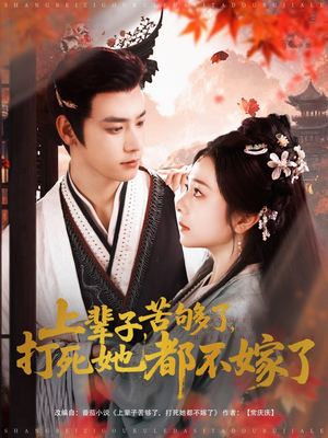 上辈子苦够了打死她都不嫁了（91集）高清画质免费看