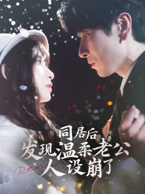 同居后发现温柔老公人设崩了（119集）短剧精彩绝伦