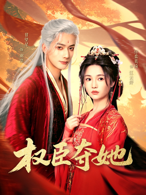 权臣夺她（90集）海量资源免费看