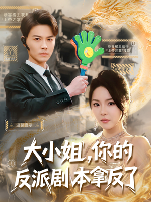 大小姐，你的反派剧本拿反了（83集）在哪里可以看