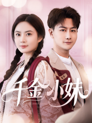千金小妹（80集）火爆热门短剧