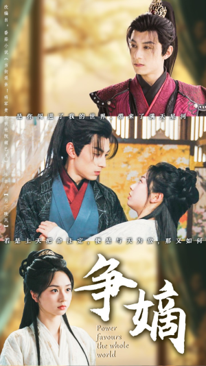 争嫡（67集）排行榜前十短剧