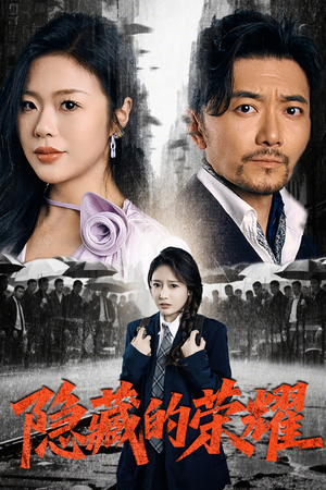 隐藏的荣耀（45集）甜宠短剧推荐