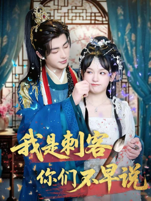 我是刺客你们不早说 （81集）精彩短剧上线