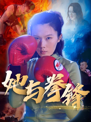 她与拳锋（30集）民国短剧推荐