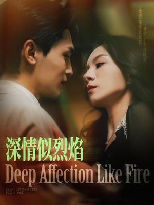 深情似烈焰（74集）最新短剧抢先看