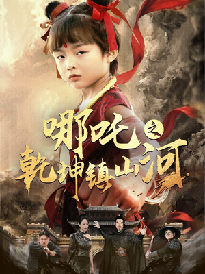 哪吒之乾坤镇山河 （70集）超好看古装短剧