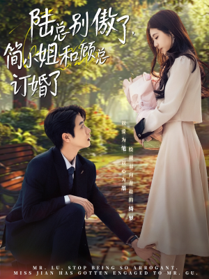 陆总别傲了，简小姐和顾总订婚了（89集）精彩短剧天天看