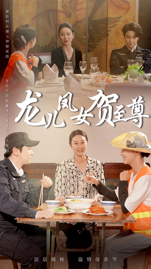 龙儿凤女贺至尊（51集）精彩短剧下载