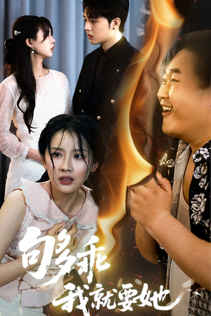 够乖我就要她（45集）我全都看完了