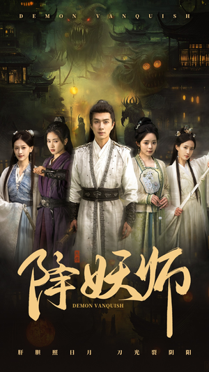 降妖师（46集）新短剧推荐