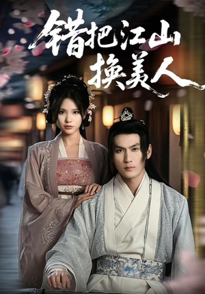 错把江山换美人（60集）爱短剧爱追剧