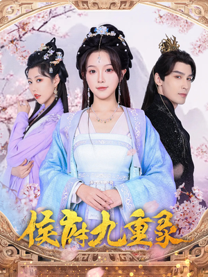 侯府九重录（80集）全网短剧抢先看