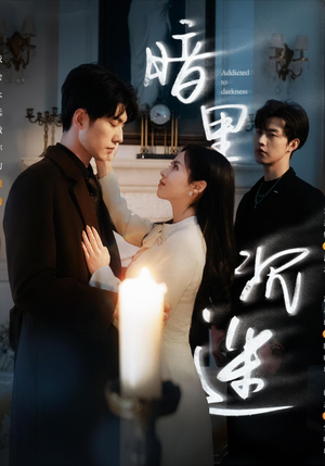 暗里沉迷（41集）大结局完美收官