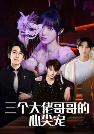 三个大佬哥哥的心尖宠（80集）爆款短剧一起追