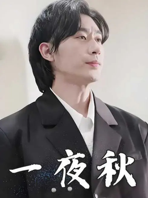 一夜秋（100集）短剧越看越精彩