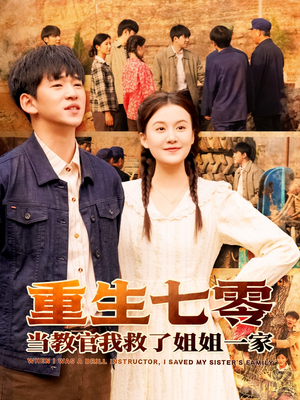 重生七零当教官我救了姐姐一家（82集）精彩热门短剧
