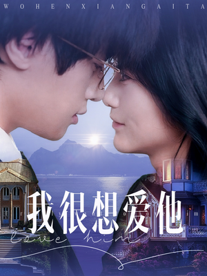 我很想爱他（78集）穿越短剧推荐