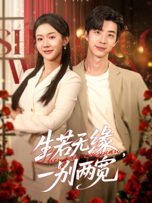 生若无缘，一别两宽（60集）免费热门短剧