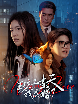 生孩子当天我离婚了（78集）短剧热门分享