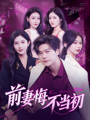 前妻悔不当初（103集）第二季