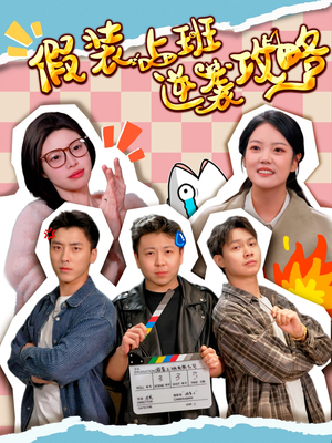 假装上班逆袭攻略（51集）在线看