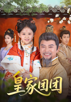 皇家团团（82集）免费观看全集