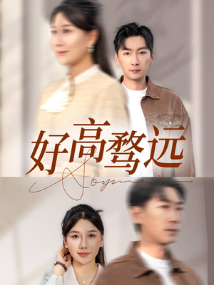 好高骛远（50集）我全都看完了