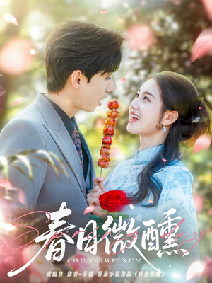春日微醺（82集）最新热剧免费看
