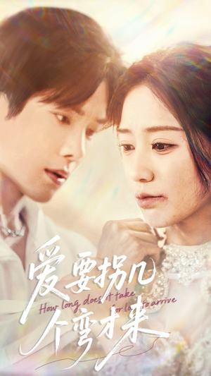 爱要拐几个弯才来（63集）短剧推荐来了