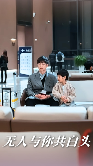 无人与你共白头（73集）大结局一气呵成