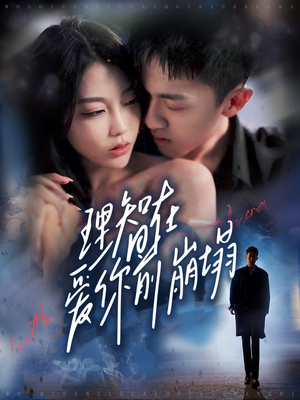 理智在爱你前崩塌（30集）短剧在线看