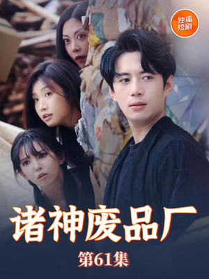 诸神废品厂（70集）短剧介绍